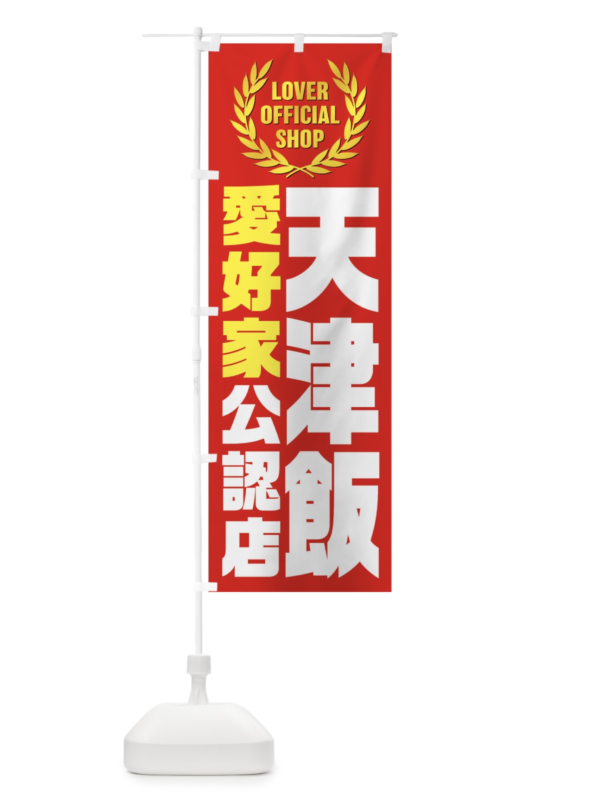 のぼり 天津飯／愛好家公認店 のぼり旗 EWLK(デザイン【B】)