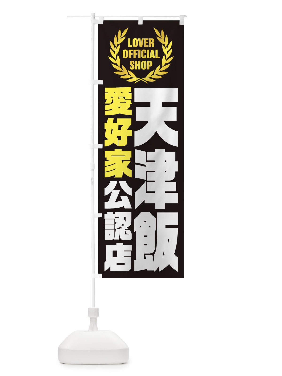 のぼり 天津飯／愛好家公認店 のぼり旗 EWLK(デザイン【C】)