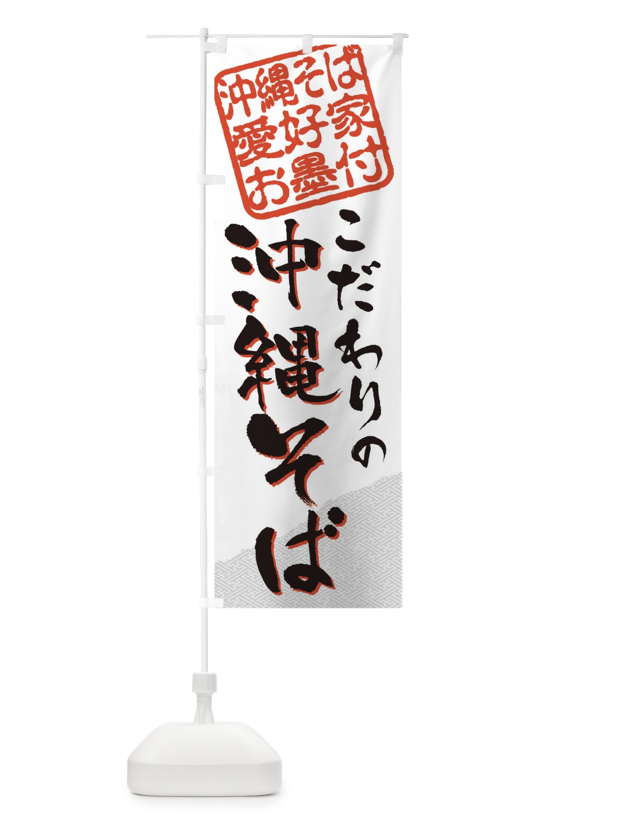 のぼり 沖縄そば／沖縄そば愛好家お墨付 のぼり旗 EWLN(デザイン【A】)