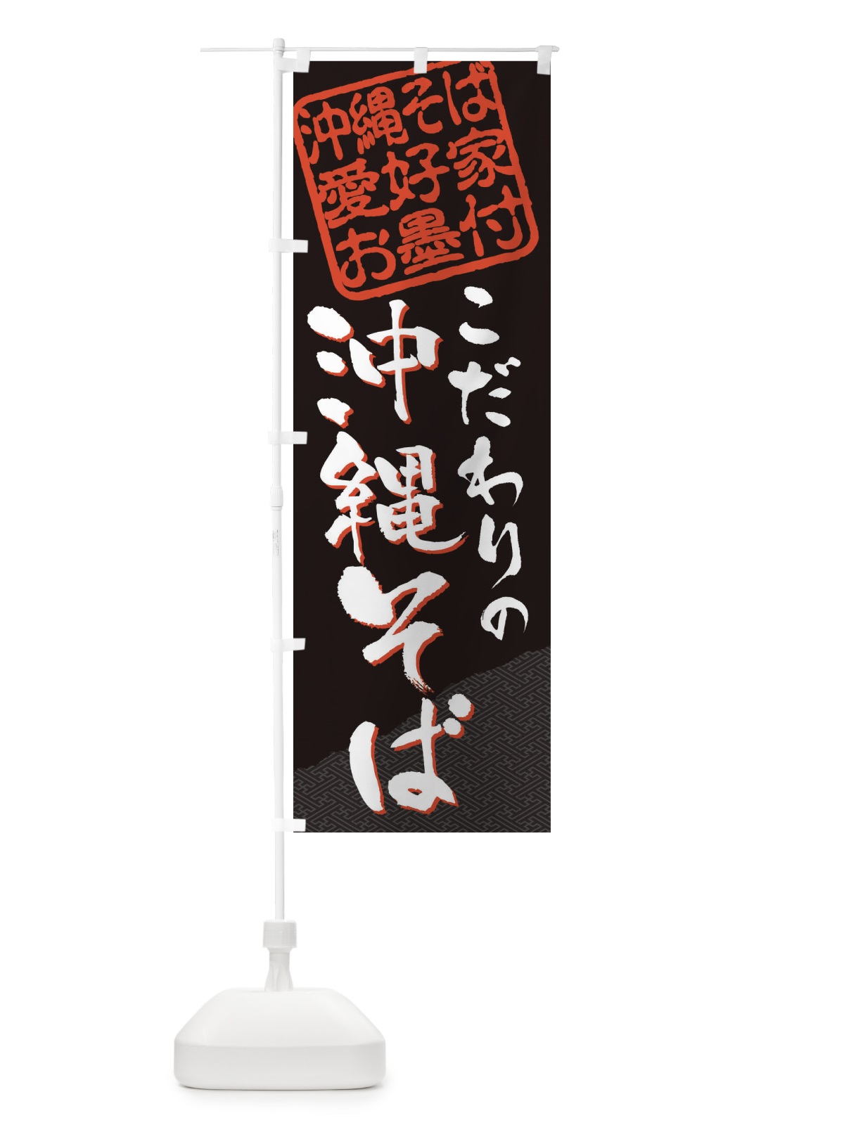 のぼり 沖縄そば／沖縄そば愛好家お墨付 のぼり旗 EWLN(デザイン【B】)
