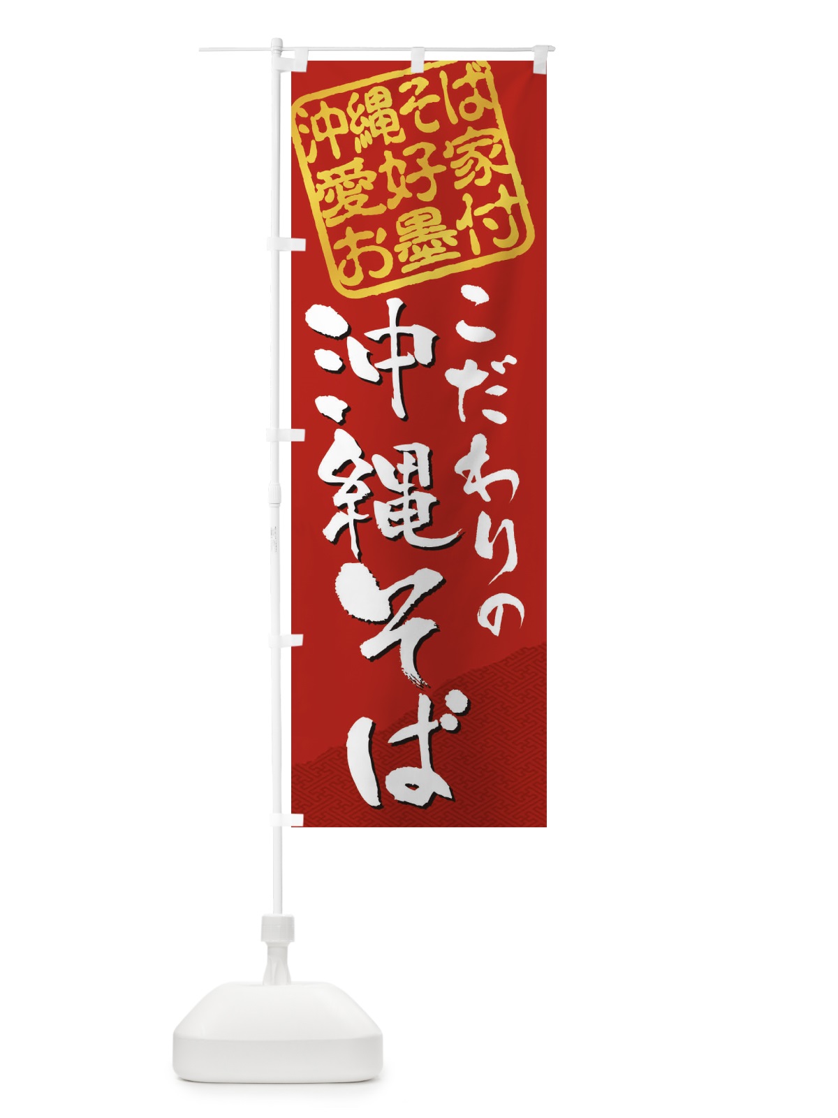のぼり 沖縄そば／沖縄そば愛好家お墨付 のぼり旗 EWLN(デザイン【C】)