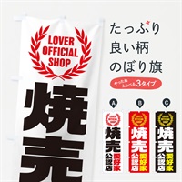 のぼり 焼売／愛好家公認店 のぼり旗 EWLP