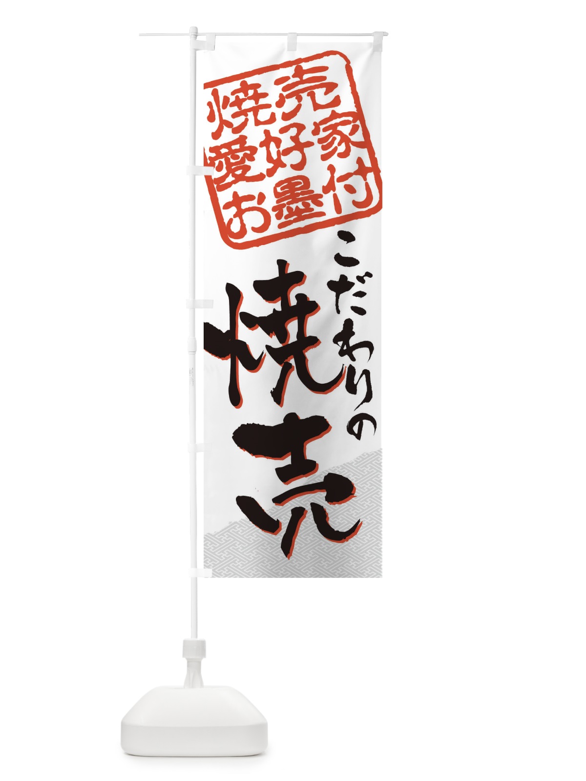 のぼり 焼売／焼売愛好家お墨付 のぼり旗 EWLR(デザイン【A】)