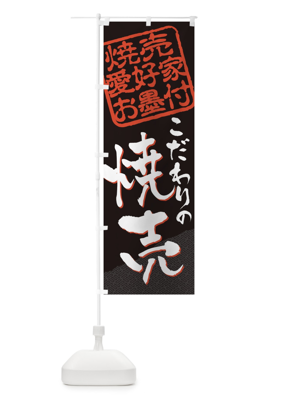のぼり 焼売／焼売愛好家お墨付 のぼり旗 EWLR(デザイン【B】)
