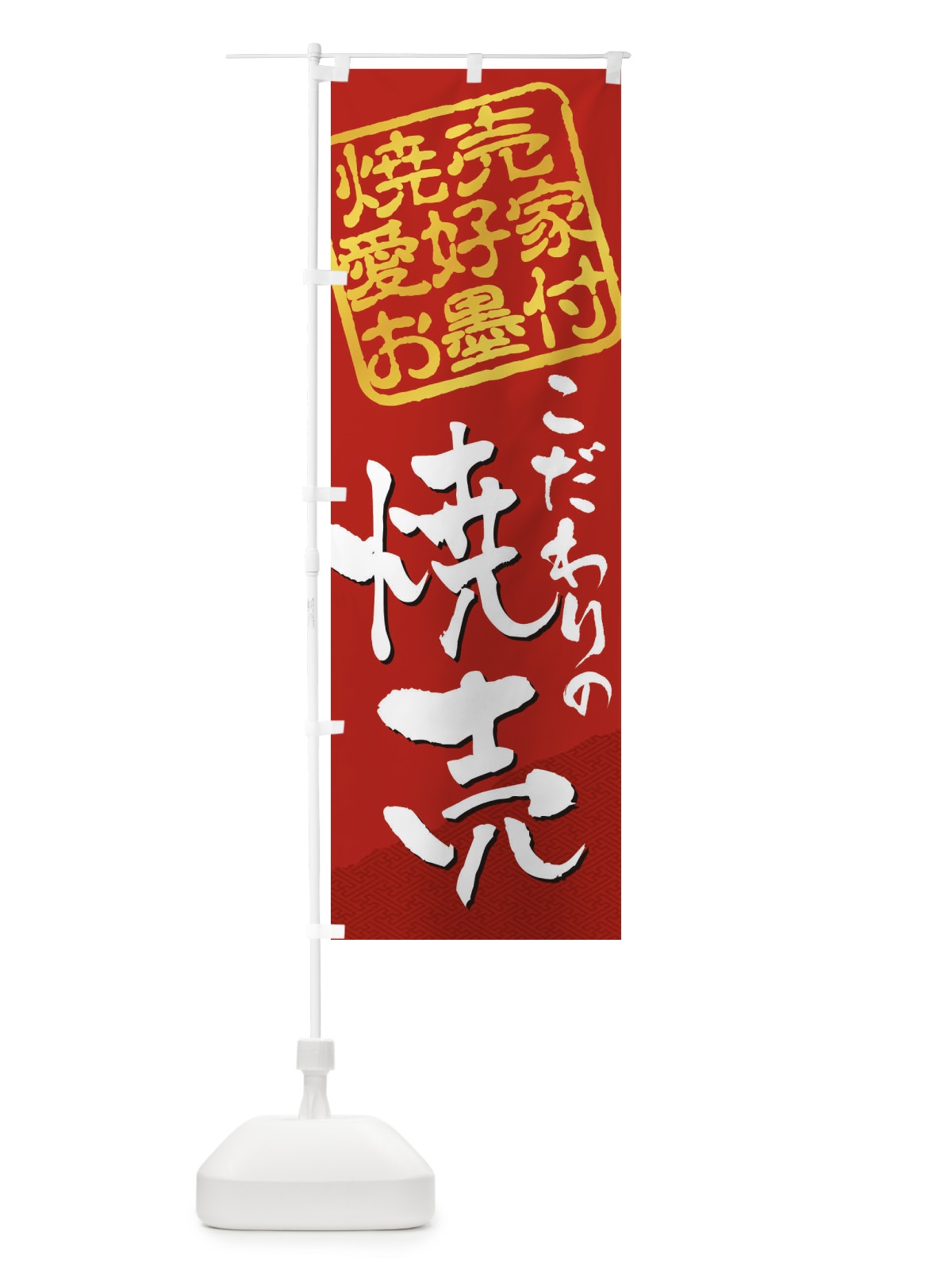 のぼり 焼売／焼売愛好家お墨付 のぼり旗 EWLR(デザイン【C】)