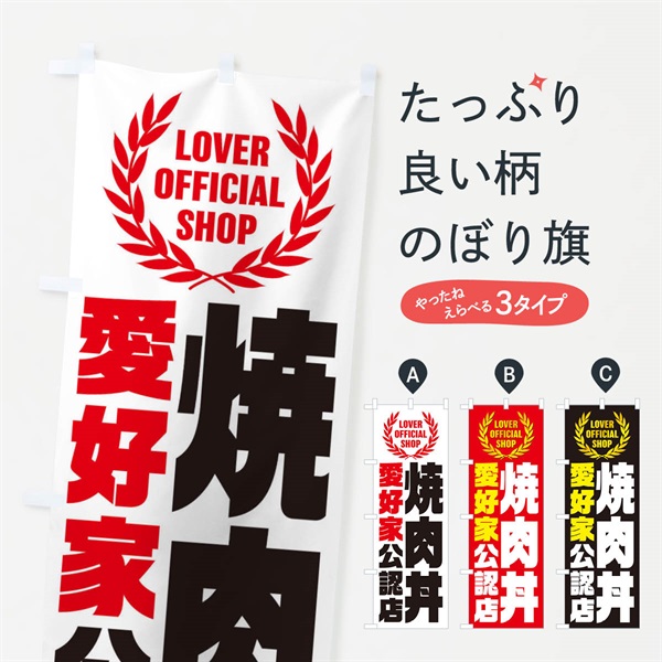 のぼり 焼肉丼／愛好家公認店 のぼり旗 EWLS