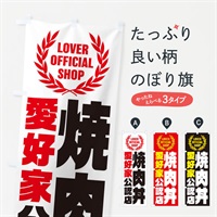 のぼり 焼肉丼／愛好家公認店 のぼり旗 EWLS