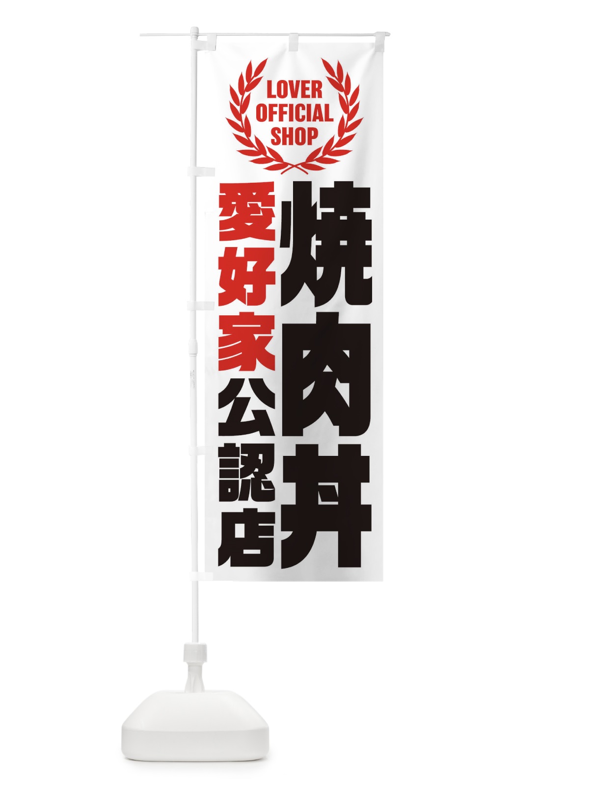 のぼり 焼肉丼／愛好家公認店 のぼり旗 EWLS(デザイン【A】)