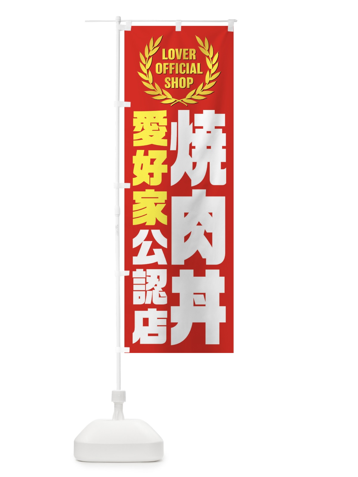 のぼり 焼肉丼／愛好家公認店 のぼり旗 EWLS(デザイン【B】)