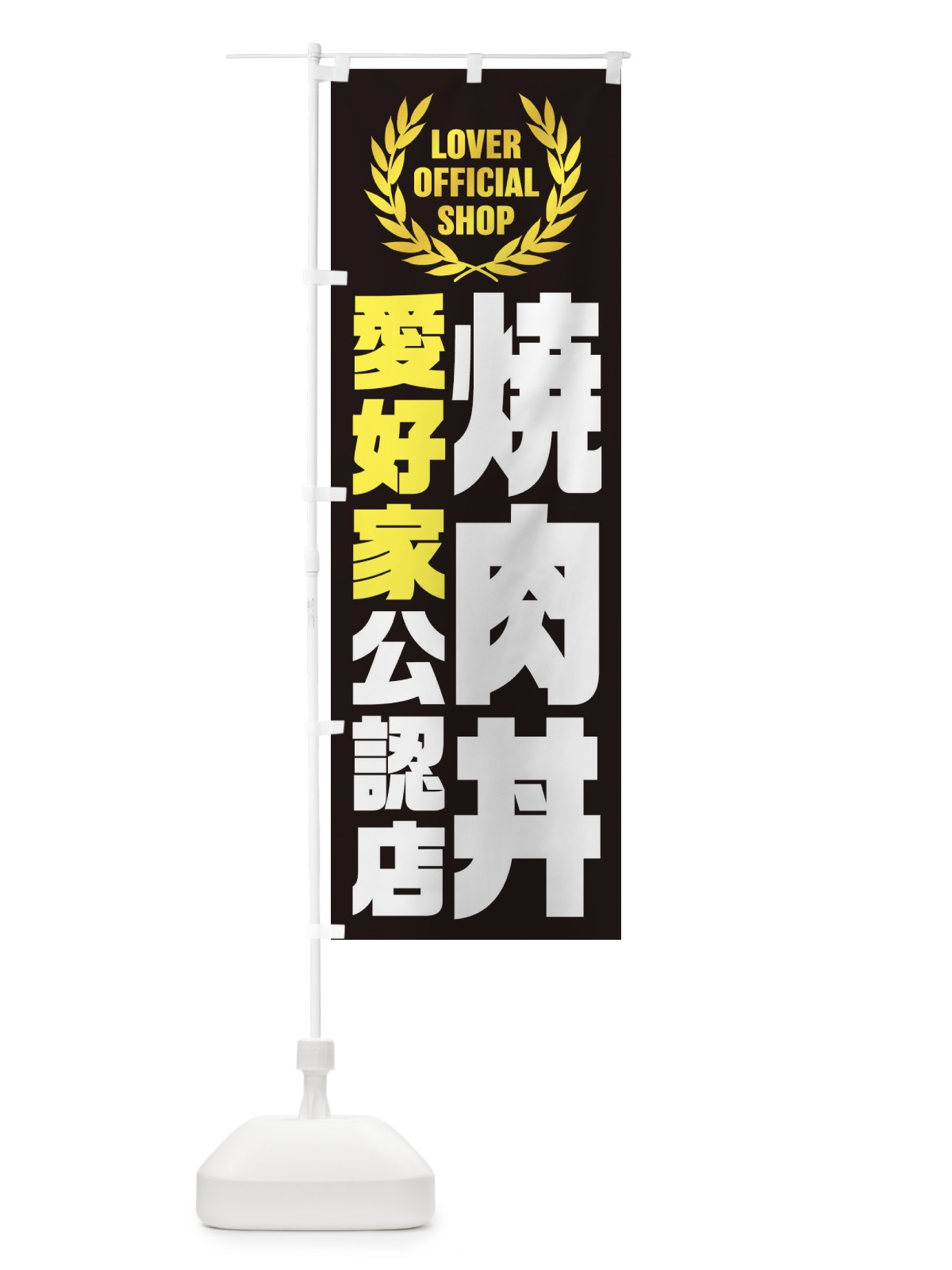のぼり 焼肉丼／愛好家公認店 のぼり旗 EWLS(デザイン【C】)
