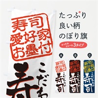 のぼり 寿司／寿司愛好家お墨付 のぼり旗 EWLT