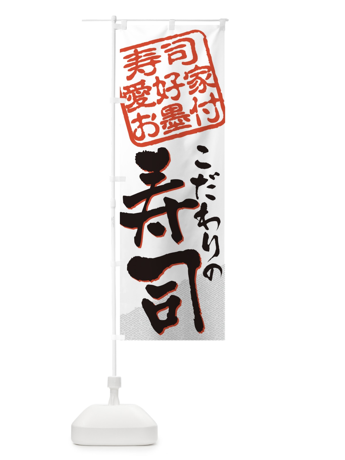 のぼり 寿司／寿司愛好家お墨付 のぼり旗 EWLT(デザイン【A】)