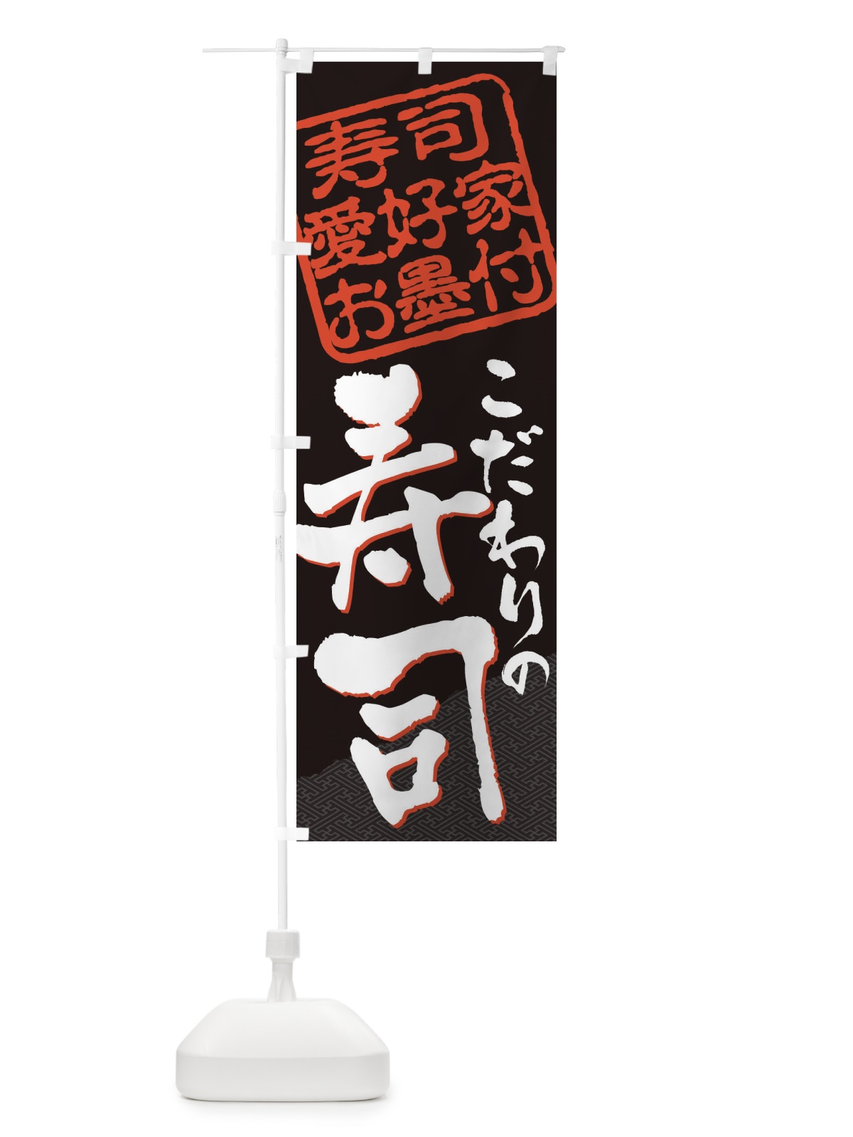 のぼり 寿司／寿司愛好家お墨付 のぼり旗 EWLT(デザイン【B】)