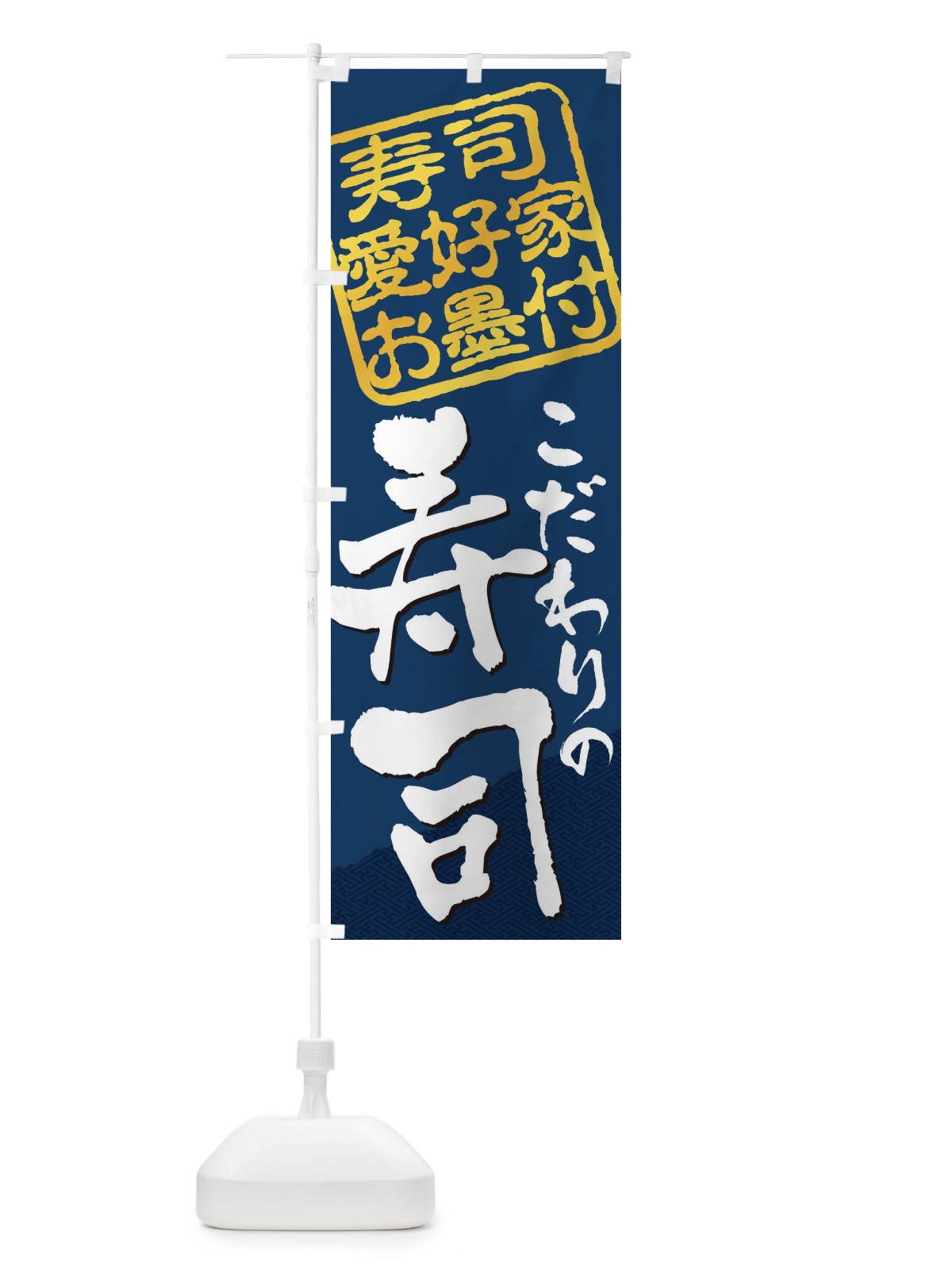 のぼり 寿司／寿司愛好家お墨付 のぼり旗 EWLT(デザイン【C】)