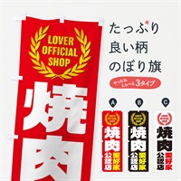 のぼり 焼肉／愛好家公認店 のぼり旗 EWLU