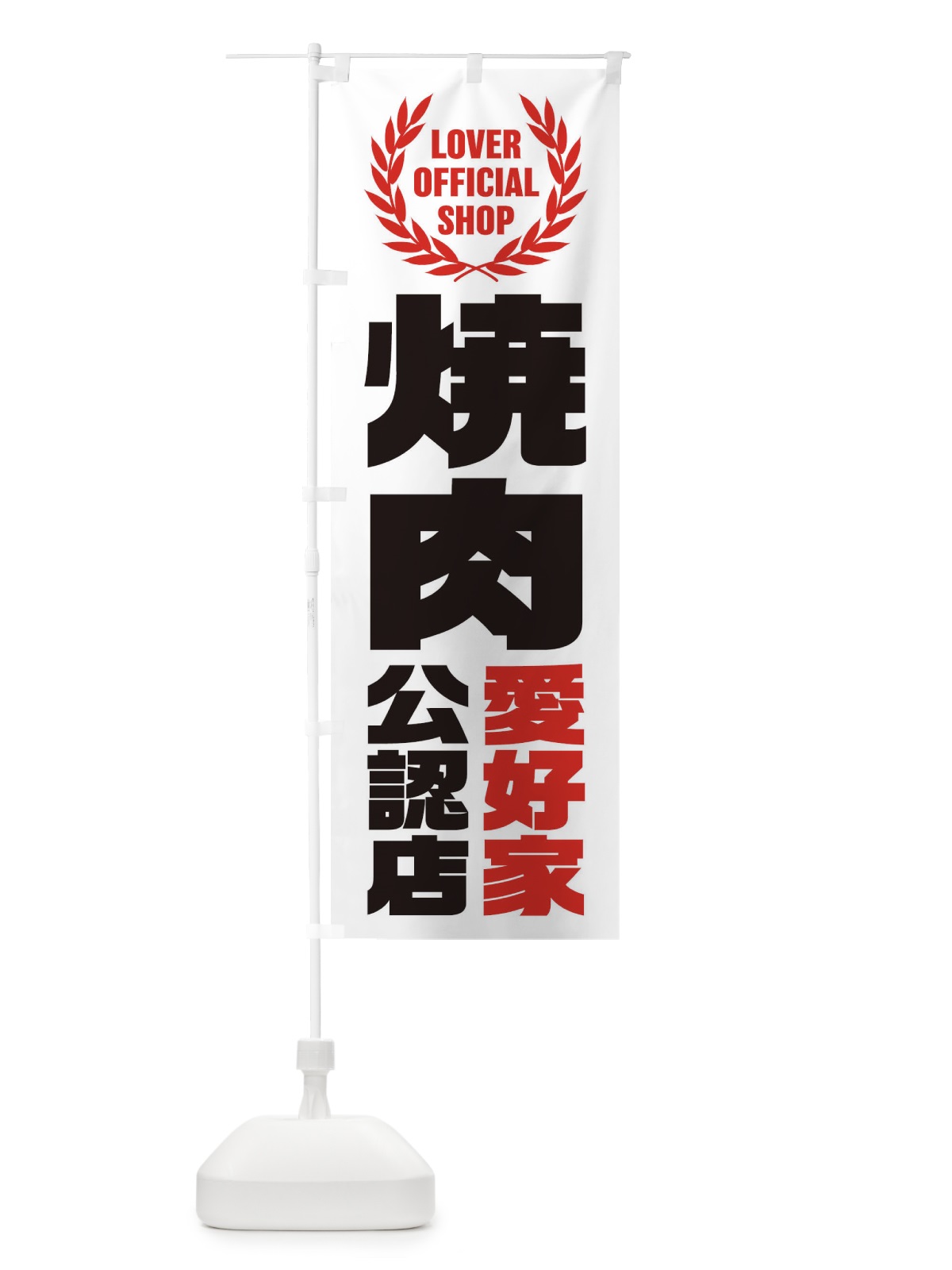 のぼり 焼肉／愛好家公認店 のぼり旗 EWLU(デザイン【C】)