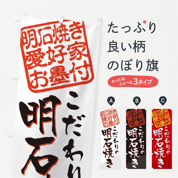 のぼり 明石焼き／明石焼き愛好家お墨付 のぼり旗 EWLX