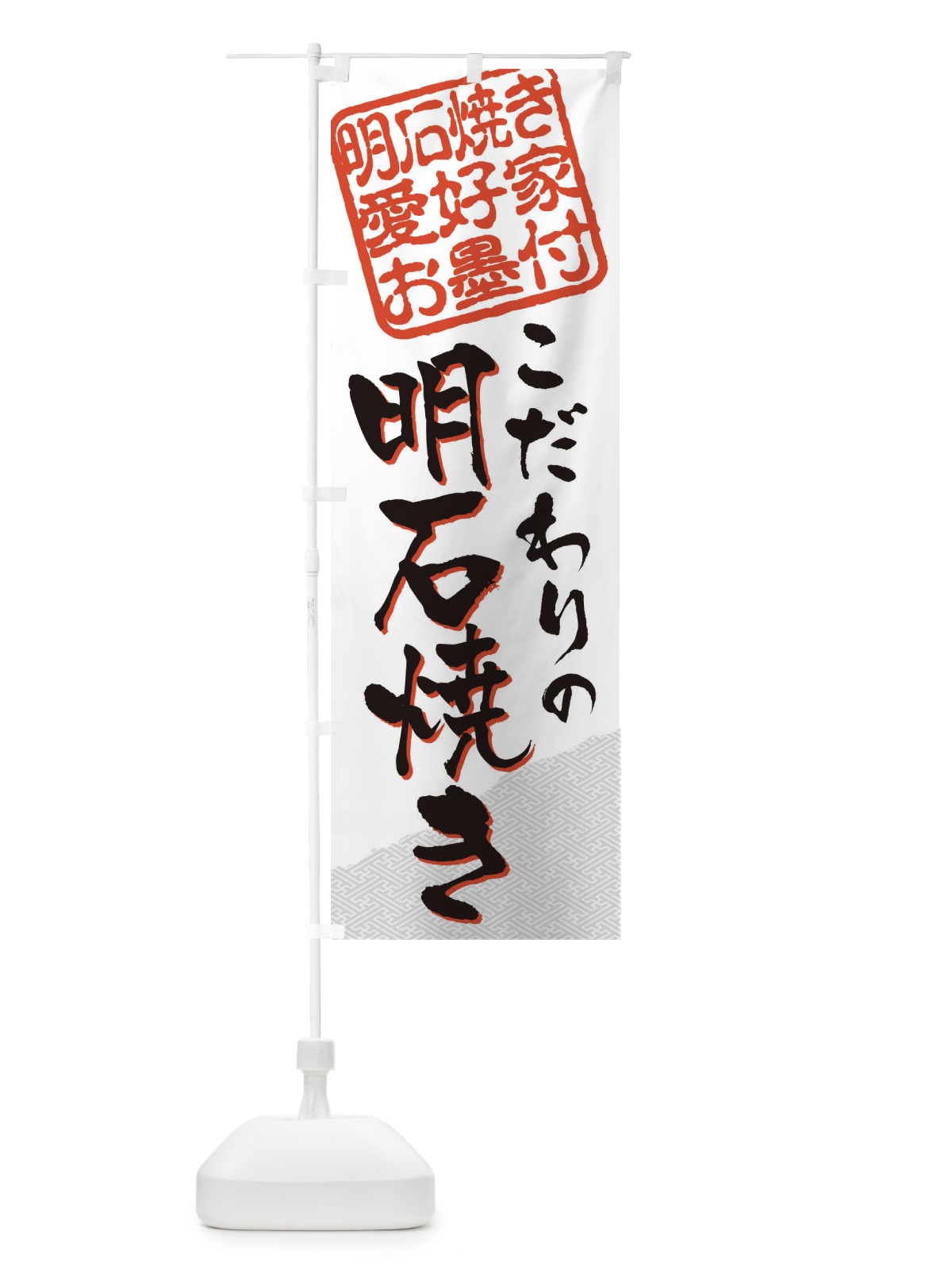 のぼり 明石焼き／明石焼き愛好家お墨付 のぼり旗 EWLX(デザイン【A】)