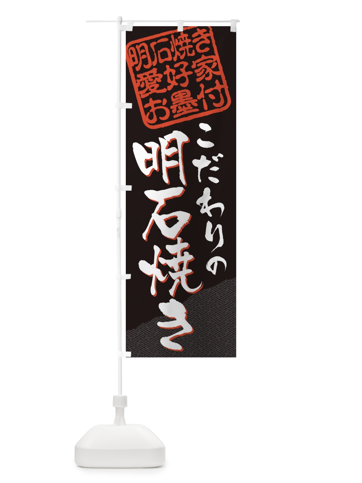 のぼり 明石焼き／明石焼き愛好家お墨付 のぼり旗 EWLX(デザイン【B】)