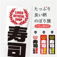 のぼり 寿司／愛好家公認店 のぼり旗 EWLY