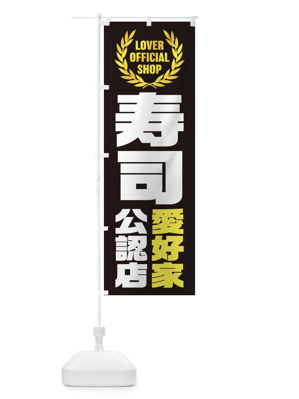 のぼり 寿司／愛好家公認店 のぼり旗 EWLY(デザイン【C】)