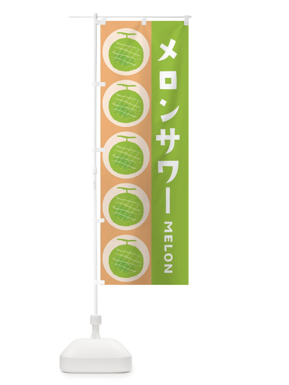 のぼり メロンサワー のぼり旗 EWNE(デザイン【A】)