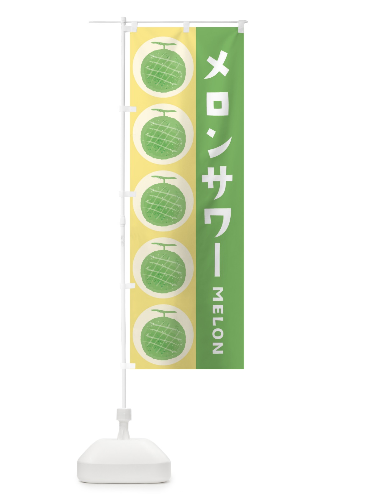 のぼり メロンサワー のぼり旗 EWNE(デザイン【B】)