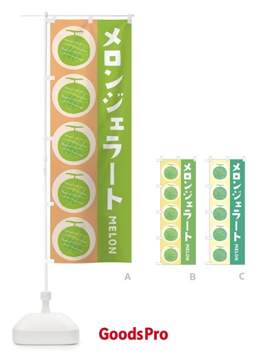 のぼり メロンジェラート のぼり旗 EWNF