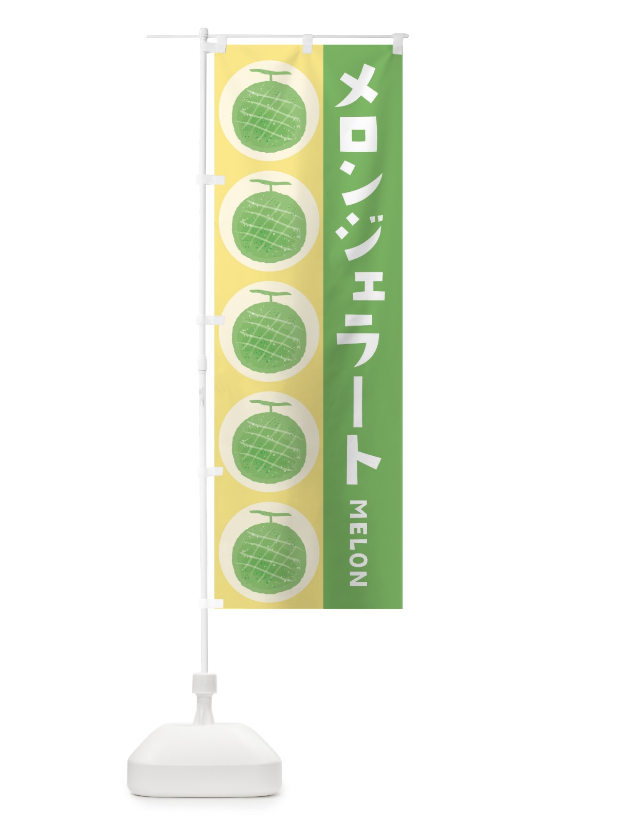 のぼり メロンジェラート のぼり旗 EWNF(デザイン【B】)