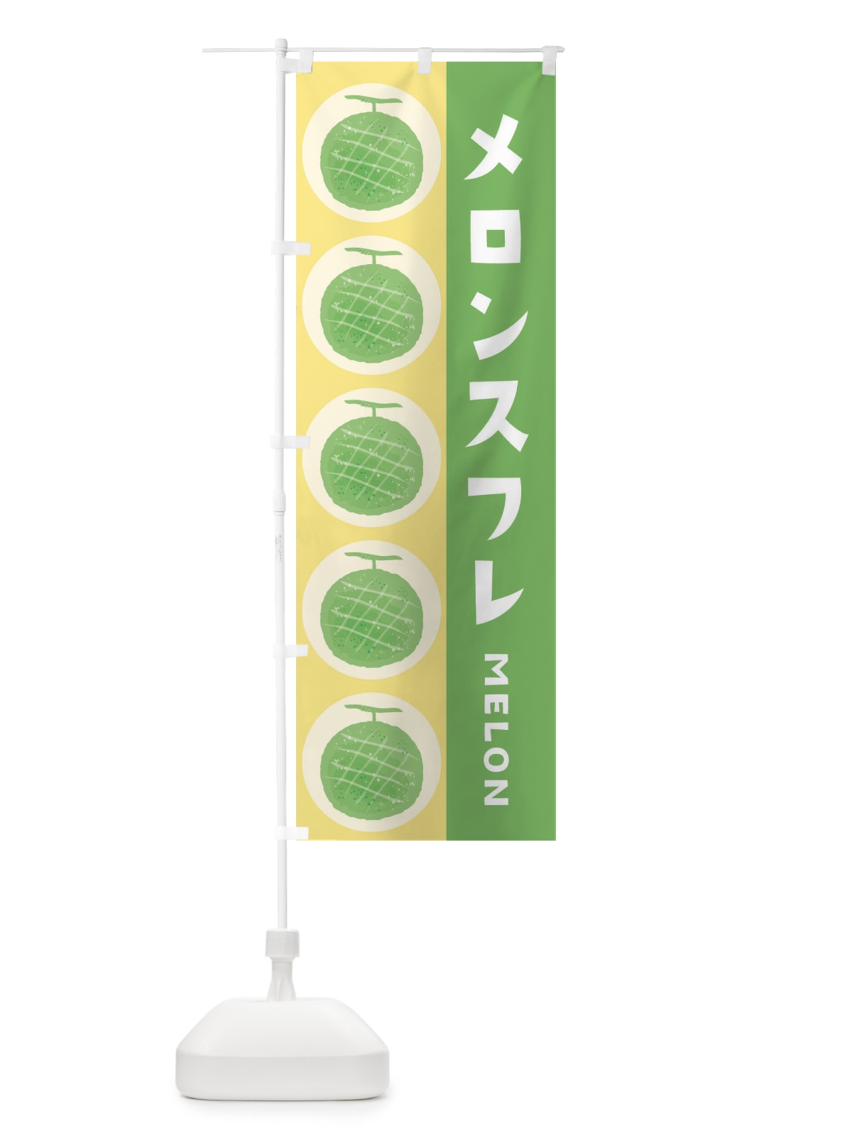 のぼり メロンスフレ のぼり旗 EWNG(デザイン【B】)
