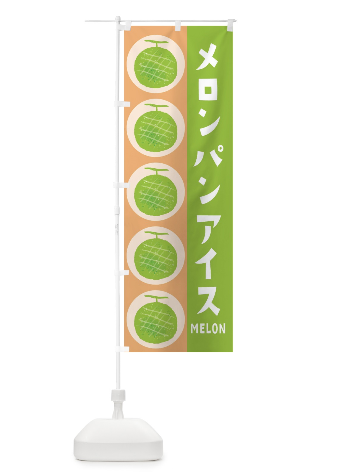 のぼり メロンパンアイス のぼり旗 EWNH(デザイン【A】)