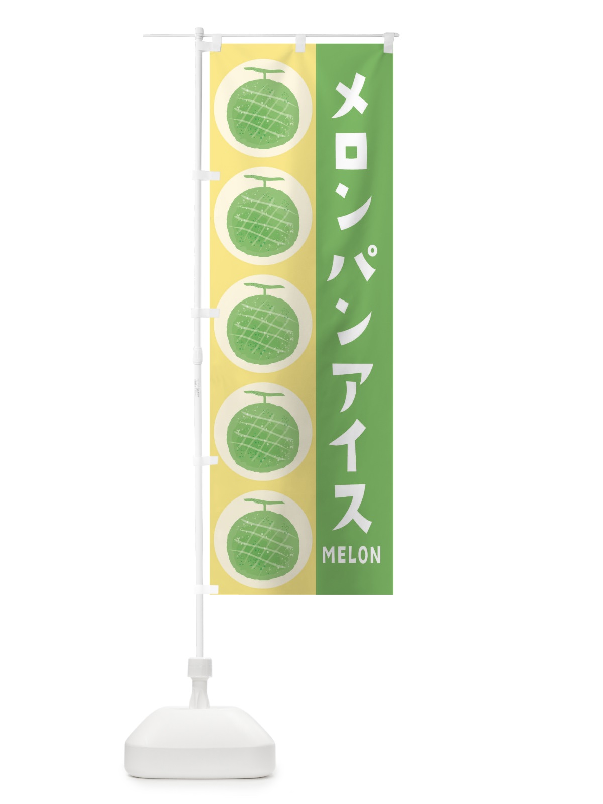のぼり メロンパンアイス のぼり旗 EWNH(デザイン【B】)