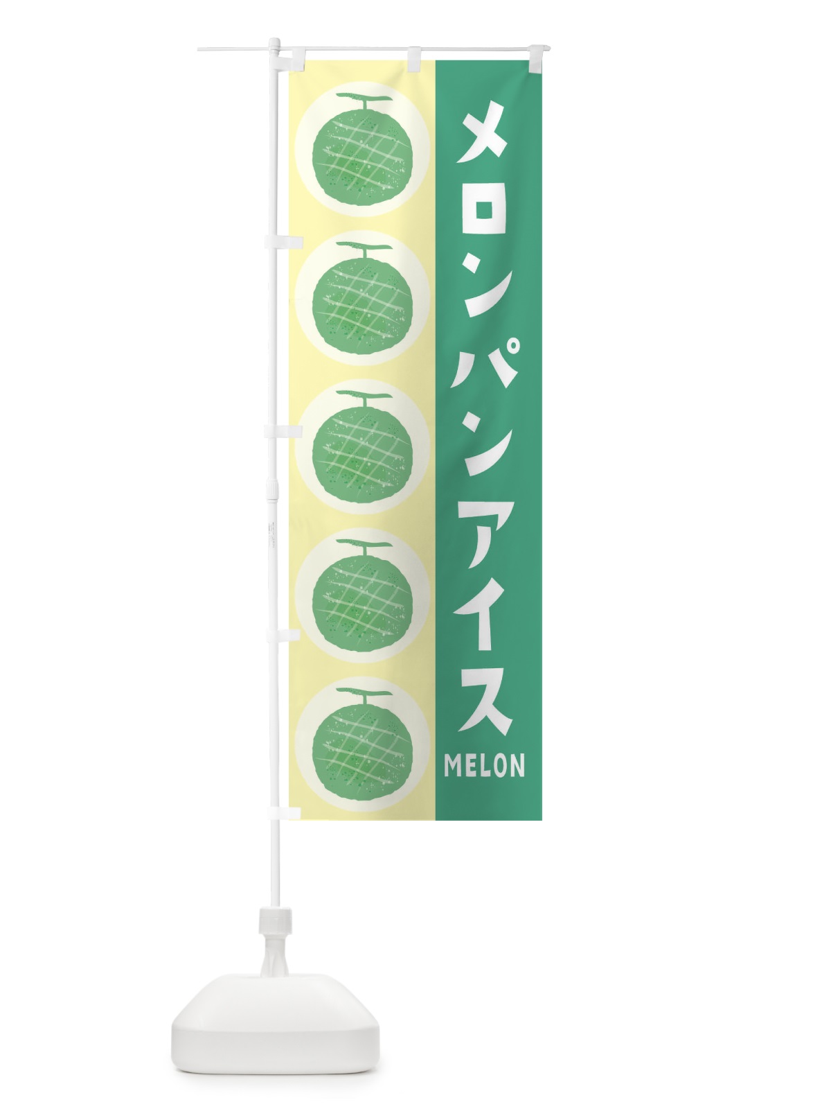 のぼり メロンパンアイス のぼり旗 EWNH(デザイン【C】)