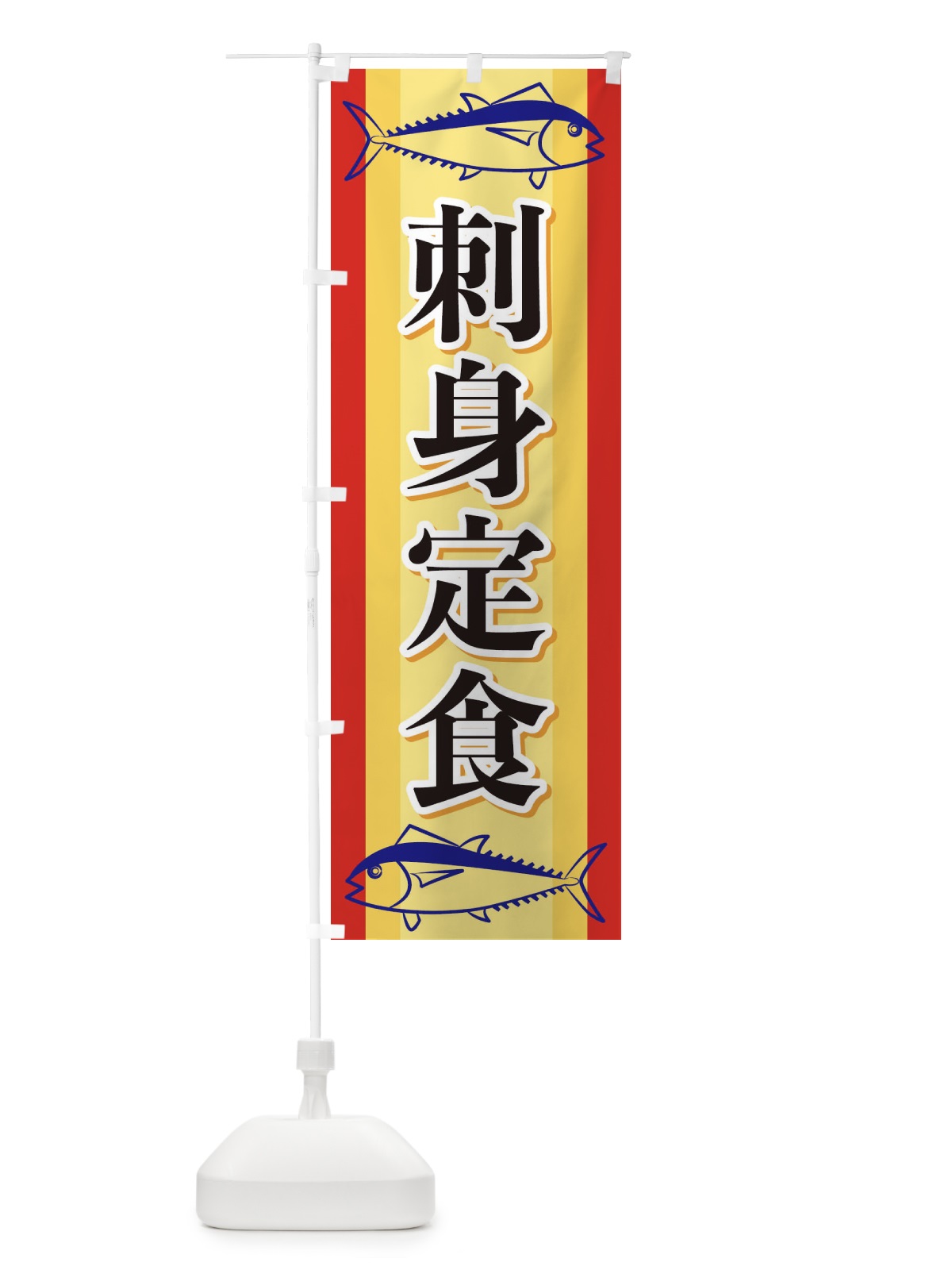 のぼり 刺身定食 のぼり旗 EWNK(デザイン【A】)