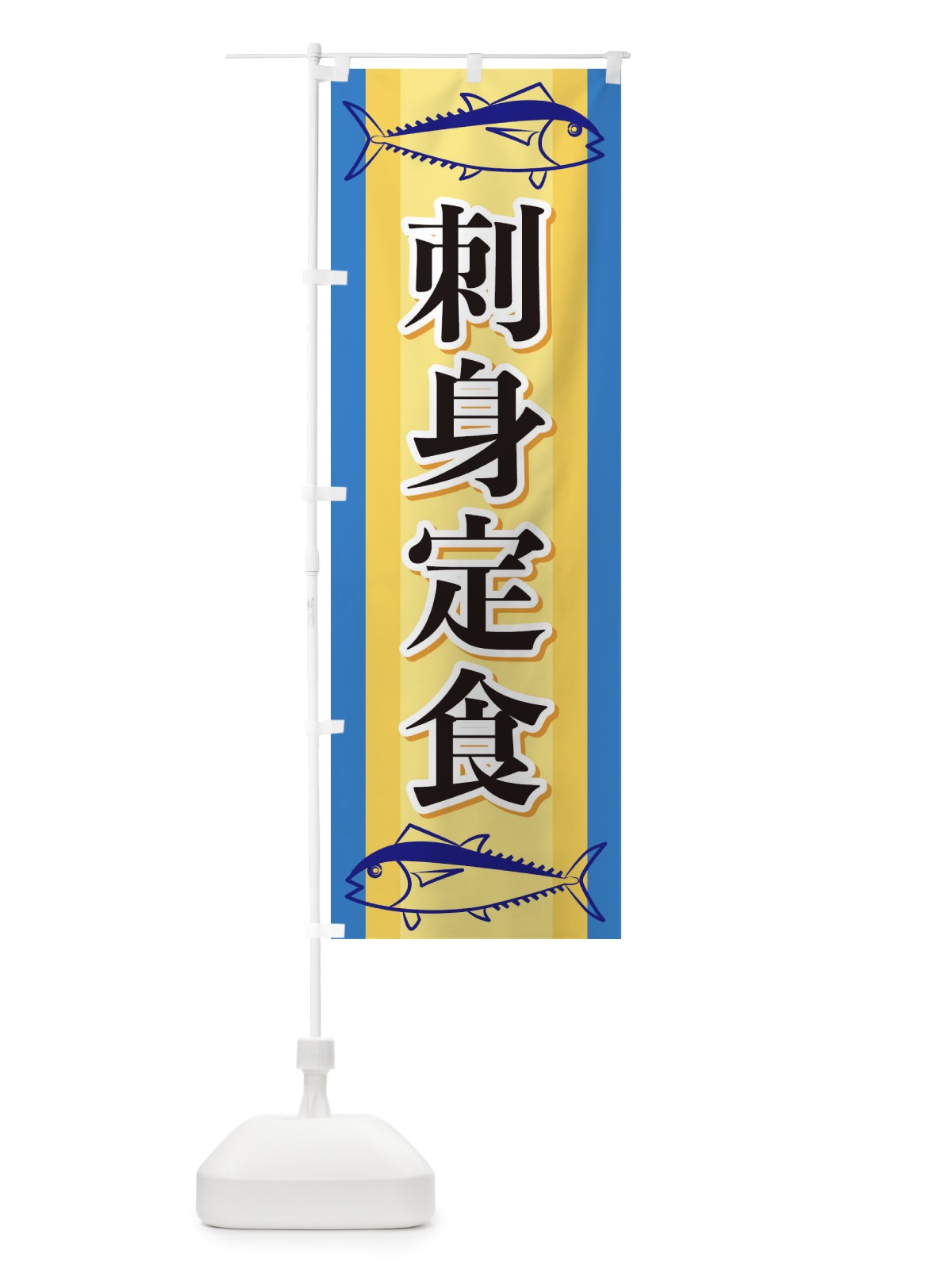 のぼり 刺身定食 のぼり旗 EWNK(デザイン【B】)