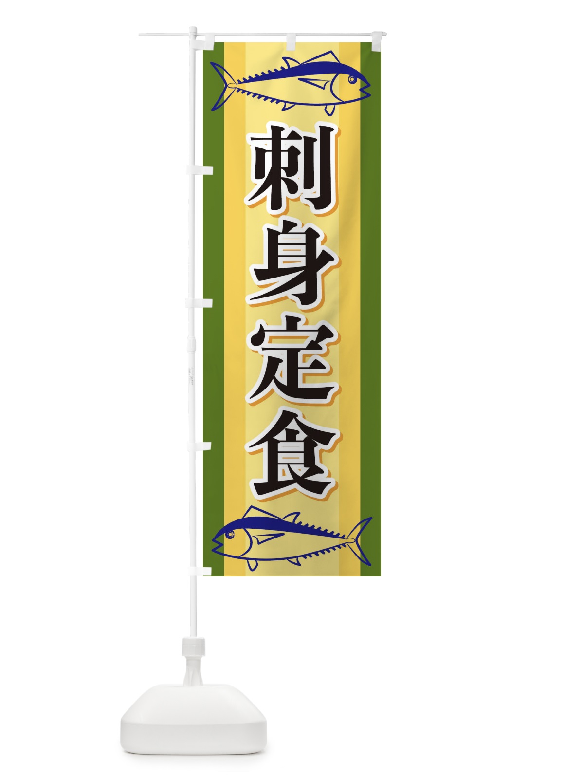 のぼり 刺身定食 のぼり旗 EWNK(デザイン【C】)