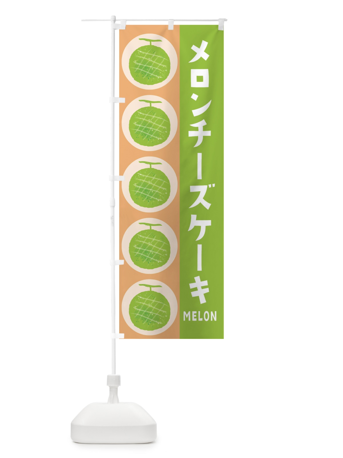 のぼり メロンチーズケーキ のぼり旗 EWNN(デザイン【A】)