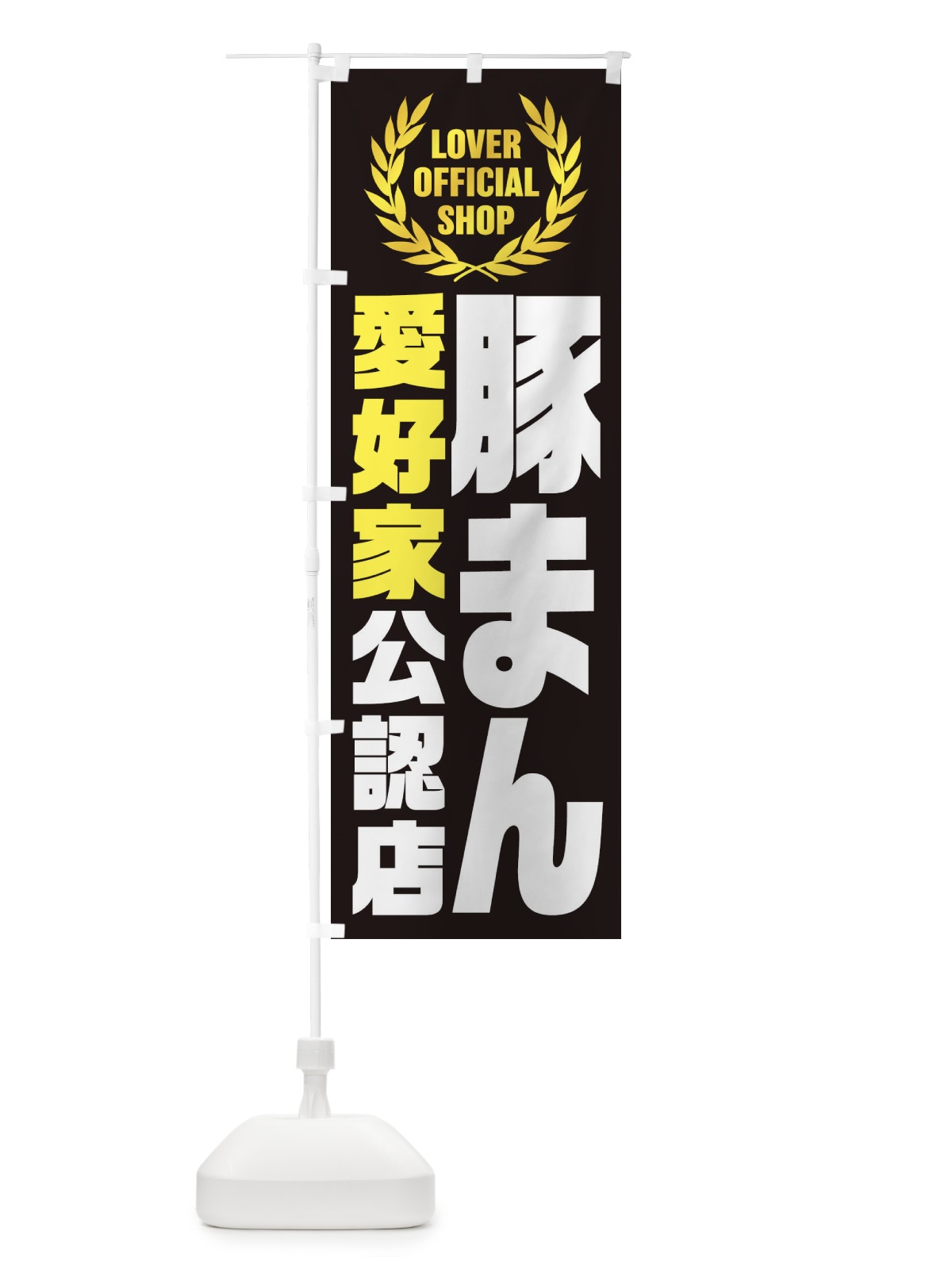 のぼり 豚まん／愛好家公認店 のぼり旗 EWP1(デザイン【B】)