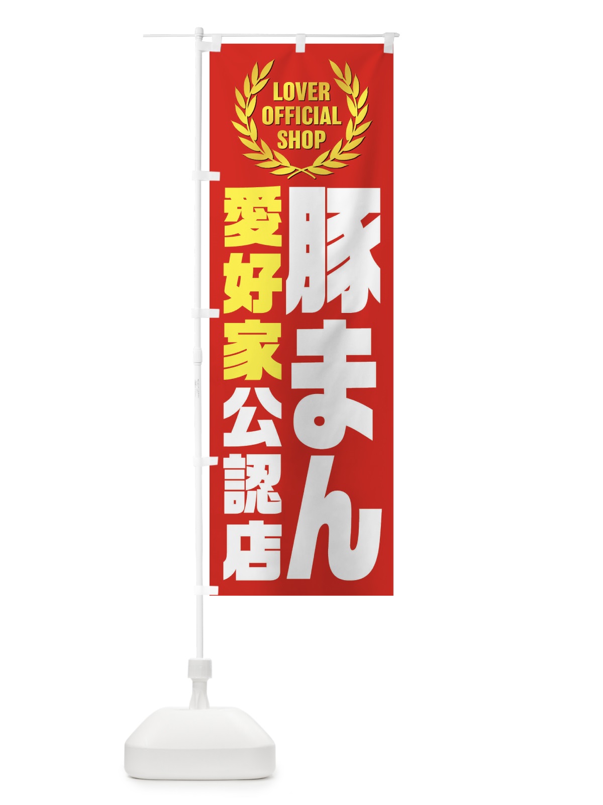 のぼり 豚まん／愛好家公認店 のぼり旗 EWP1(デザイン【C】)