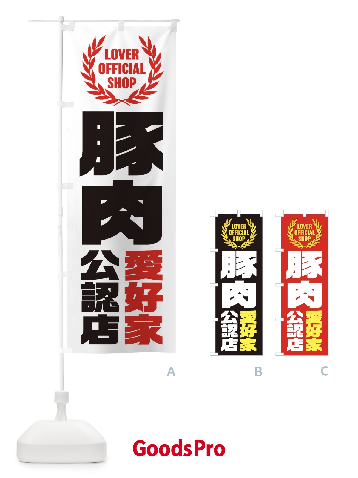 のぼり 豚肉／愛好家公認店 のぼり旗 EWP2
