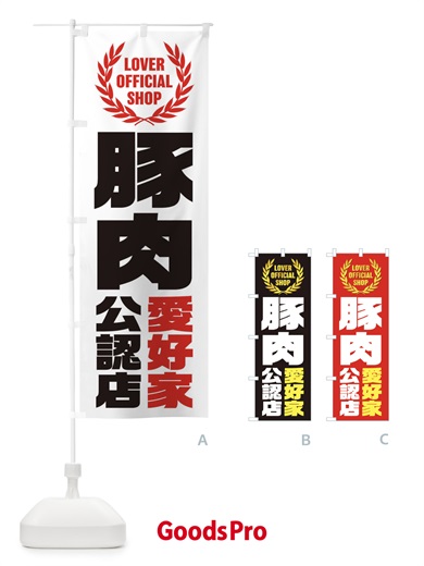 のぼり 豚肉／愛好家公認店 のぼり旗 EWP2