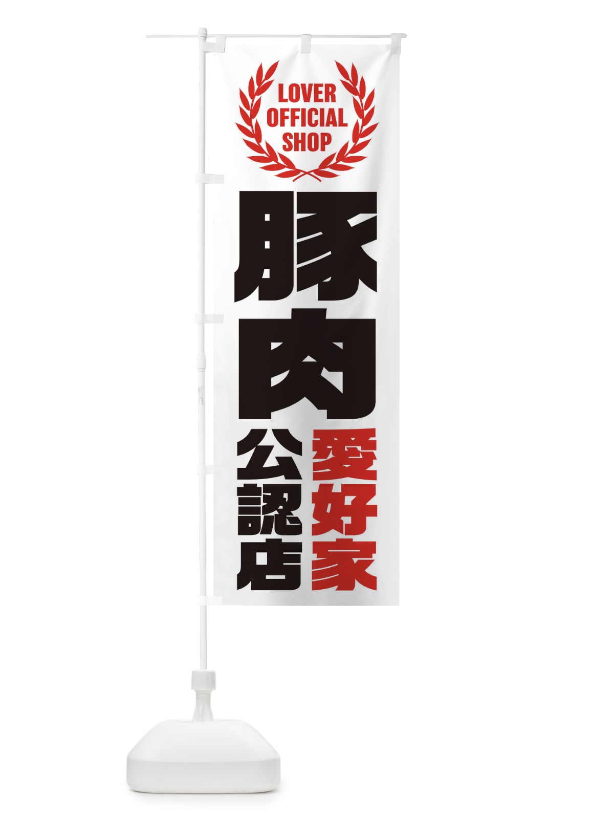 のぼり 豚肉／愛好家公認店 のぼり旗 EWP2(デザイン【A】)