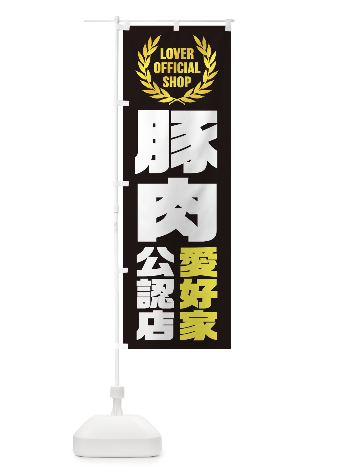 のぼり 豚肉／愛好家公認店 のぼり旗 EWP2(デザイン【B】)