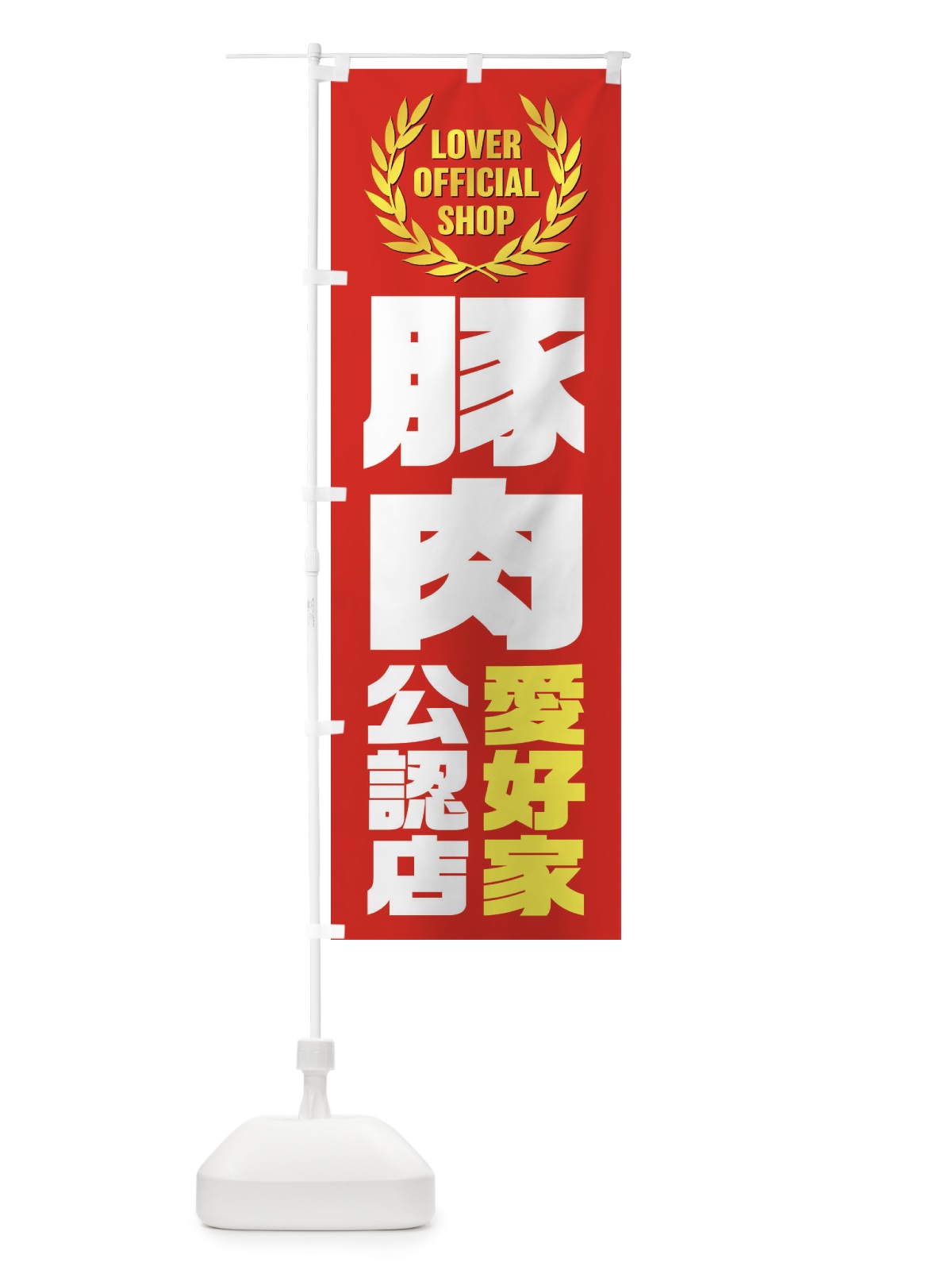 のぼり 豚肉／愛好家公認店 のぼり旗 EWP2(デザイン【C】)