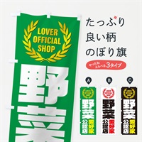 のぼり 野菜／愛好家公認店 のぼり旗 EWP3