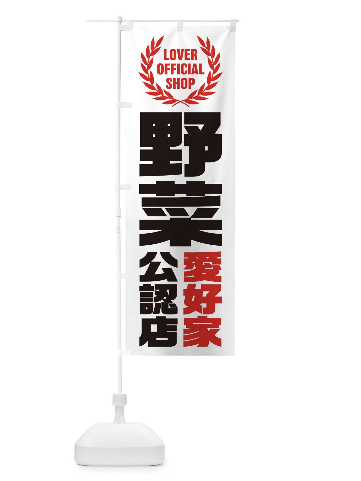 のぼり 野菜／愛好家公認店 のぼり旗 EWP3(デザイン【B】)