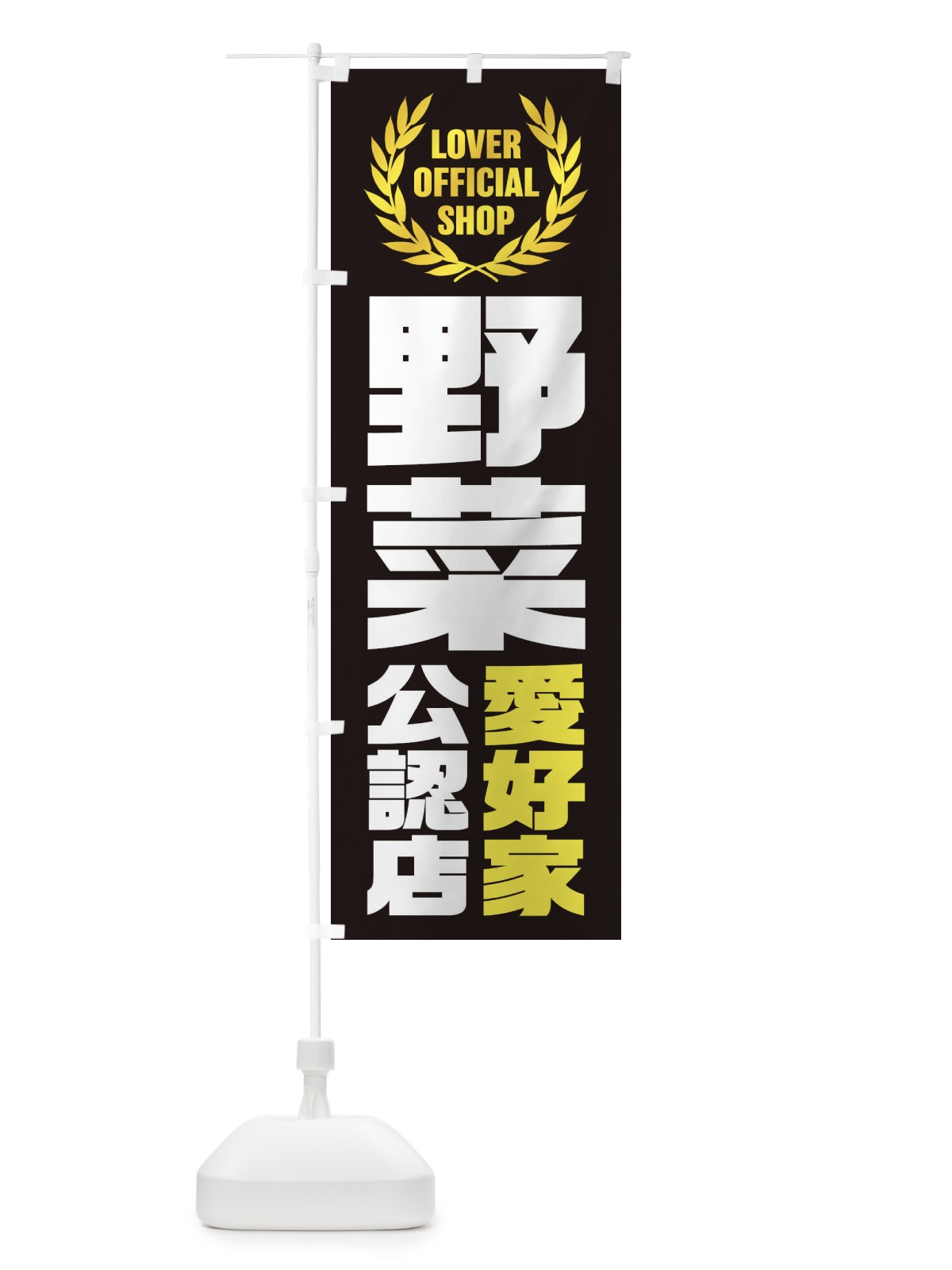 のぼり 野菜／愛好家公認店 のぼり旗 EWP3(デザイン【C】)