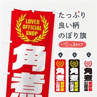 のぼり 角煮／愛好家公認店 のぼり旗 EWP4