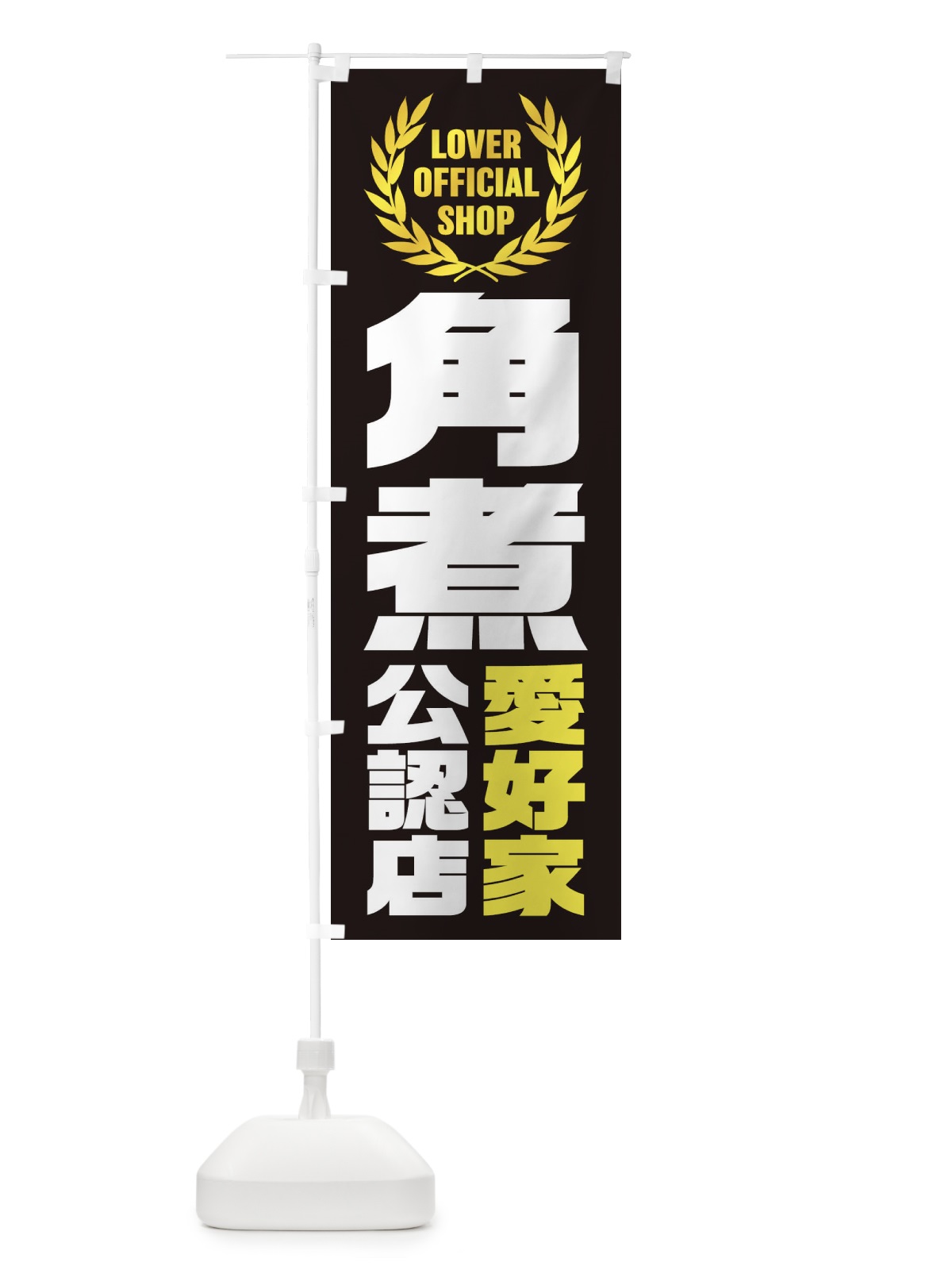 のぼり 角煮／愛好家公認店 のぼり旗 EWP4(デザイン【B】)
