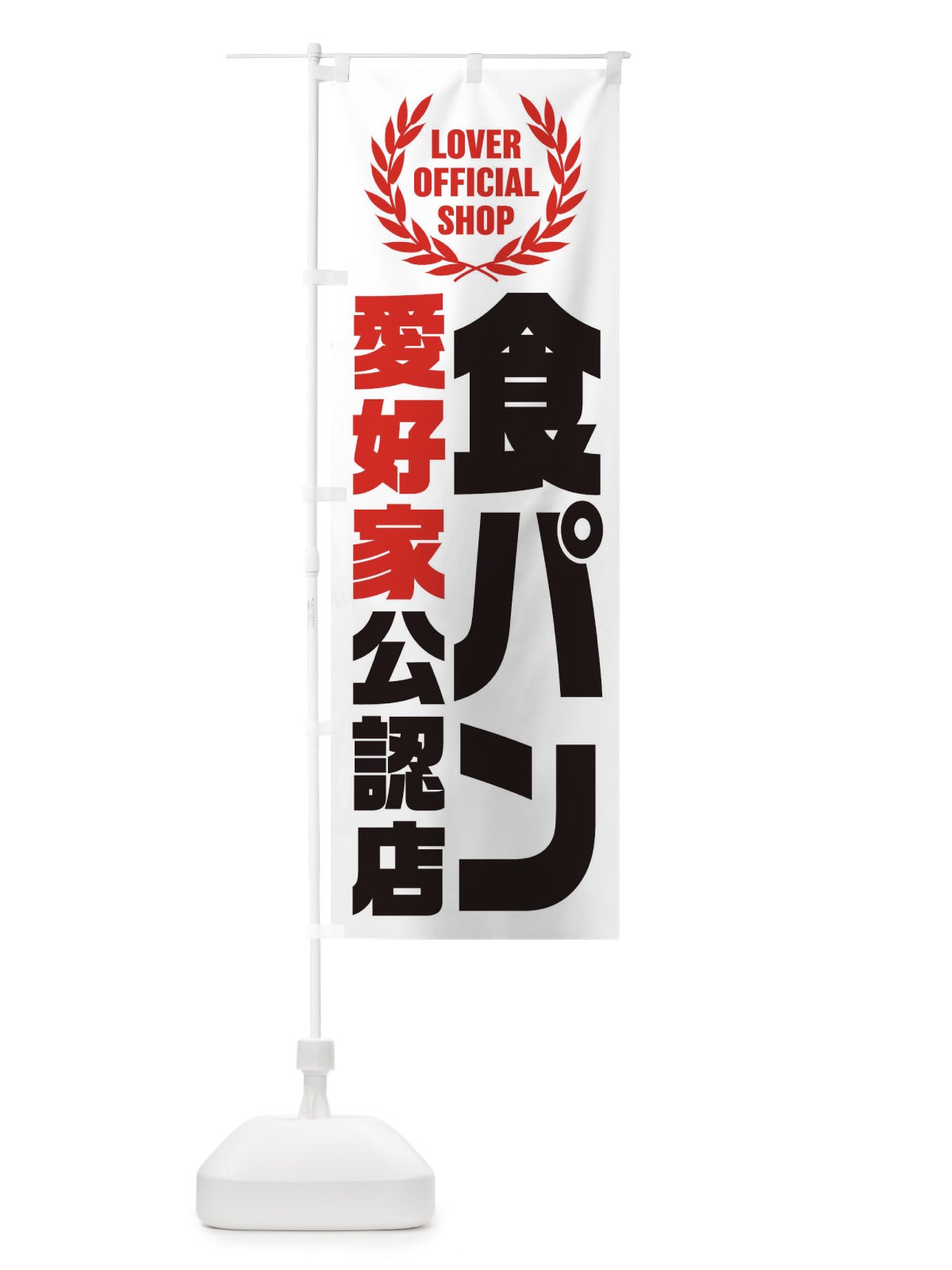のぼり 食パン／愛好家公認店 のぼり旗 EWP5(デザイン【A】)